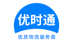 开原市到香港物流公司,开原市到澳门物流专线,开原市物流到台湾